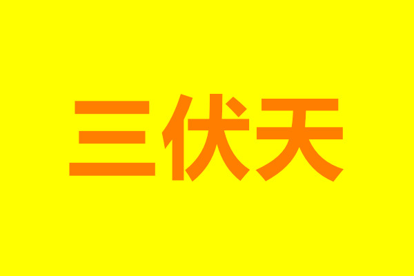 “三伏天”飲食安全注意事項，確保食品安全