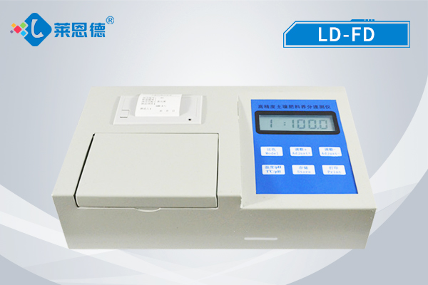 LD-FD 生物有機(jī)肥料速測(cè)儀器