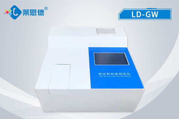 稻谷新鮮度測定儀 LD-GW